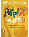 ΑΓΡΙΑ ΧΩΡΑ