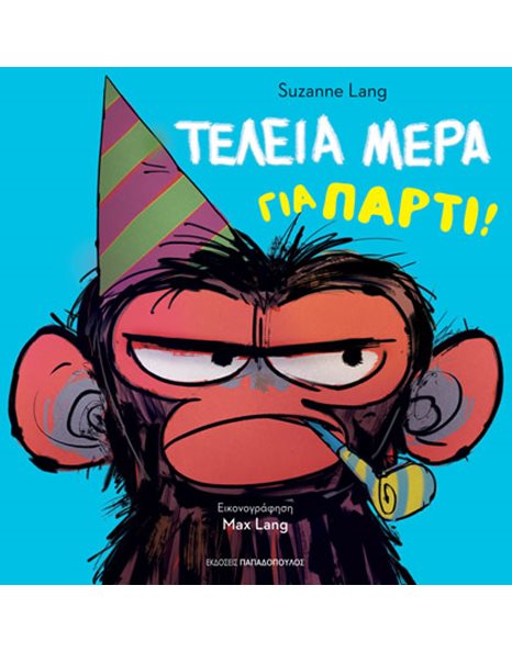 ΤΕΛΕΙΑ ΜΕΡΑ ΓΙΑ ΠΑΡΤΙ!