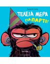 ΤΕΛΕΙΑ ΜΕΡΑ ΓΙΑ ΠΑΡΤΙ!