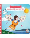 ΔΑΙΔΑΛΟΣ ΚΑΙ ΙΚΑΡΟΣ