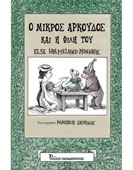 Ο ΜΙΚΡΟΣ ΑΡΚΟΥΔΟΣ ΚΑΙ Η ΦΙΛΗ ΤΟΥ