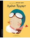 ΑΜΕΛΙΑ ΕΡΧΑΡΝΤ