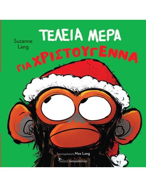 ΤΕΛΕΙΑ ΜΕΡΑ ΓΙΑ ΧΡΙΣΤΟΥΓΕΝΝΑ