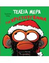 ΤΕΛΕΙΑ ΜΕΡΑ ΓΙΑ ΧΡΙΣΤΟΥΓΕΝΝΑ