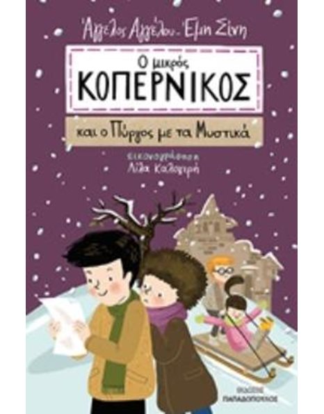 Ο ΜΙΚΡΟΣ ΚΟΠΕΡΝΙΚΟΣ ΚΑΙ Ο ΠΥΡΓΟΣ ΜΕ ΤΑ ΜΥΣΤΙΚΑ