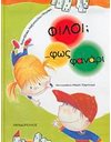 ΦΙΛΟΙ; ΦΩΣ-ΦΑΝΑΡΙ!