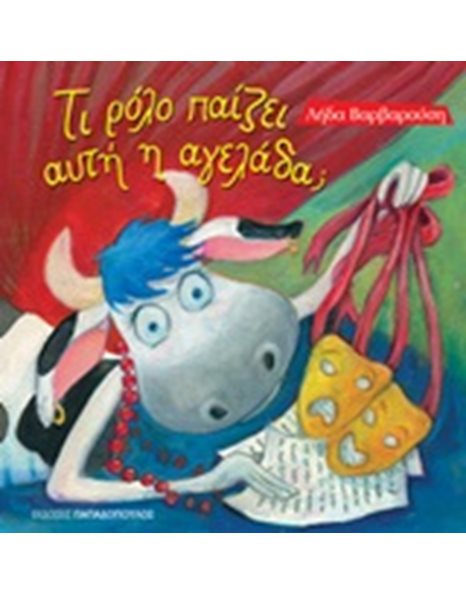 ΤΙ ΡΟΛΟ ΠΑΙΖΕΙ ΑΥΤΗ Η ΑΓΕΛΑΔΑ