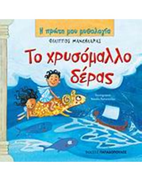 ΤΟ ΧΡΥΣΟΜΑΛΛΟ ΔΕΡΑΣ