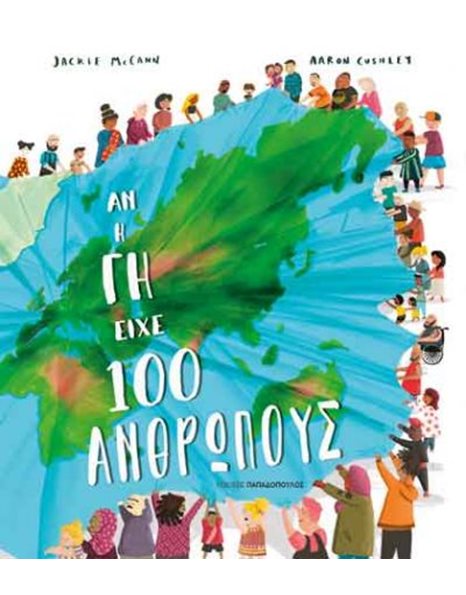 ΑΝ Η ΓΗ ΕΙΧΕ 100 ΑΝΘΡΩΠΟΥΣ