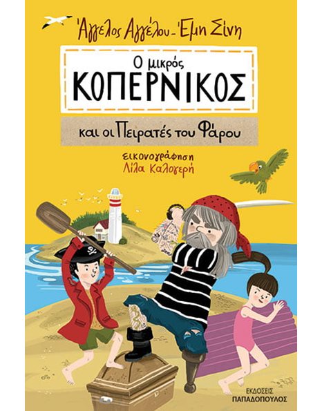 Ο ΜΙΚΡΟΣ ΚΟΠΕΡΝΙΚΟΣ ΚΑΙ ΟΙ ΠΕΙΡΑΤΕΣ ΤΟΥ ΦΑΡΟΥ