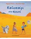 ΚΑΛΟΚΑΙΡΙ ΣΤΟ ΚΟΥΤΙ