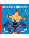 ΑΝΕΒΑ ΕΠΙΠΕΔΟ