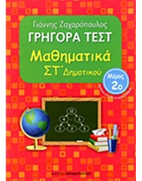 ΓΡΗΓΟΡΑ ΤΕΣΤ ΜΑΘΗΜΑΤΙΚΑ ΣΤ' ΔΗΜΟΤΙΚΟΥ Νο2