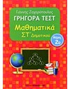 ΓΡΗΓΟΡΑ ΤΕΣΤ ΜΑΘΗΜΑΤΙΚΑ ΣΤ' ΔΗΜΟΤΙΚΟΥ Νο2