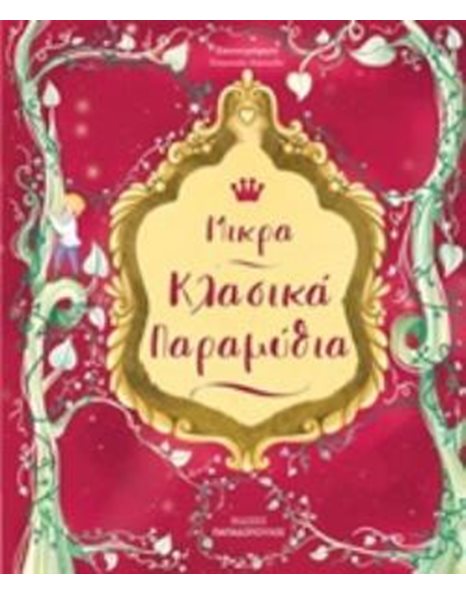 ΜΙΚΡΑ ΚΛΑΣΙΚΑ ΠΑΡΑΜΥΘΙΑ