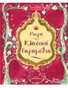 ΜΙΚΡΑ ΚΛΑΣΙΚΑ ΠΑΡΑΜΥΘΙΑ