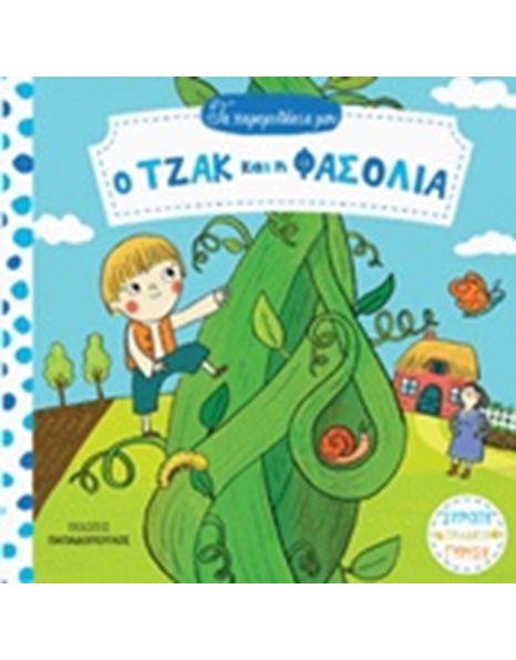 Ο ΤΖΑΚ ΚΑΙ Η ΦΑΣΟΛΙΑ