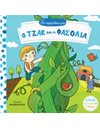 Ο ΤΖΑΚ ΚΑΙ Η ΦΑΣΟΛΙΑ