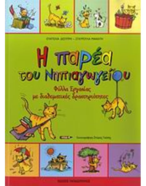Η ΠΑΡΕΑ ΤΟΥ ΝΗΠΙΑΓΩΓΕΙΟΥ