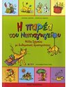 Η ΠΑΡΕΑ ΤΟΥ ΝΗΠΙΑΓΩΓΕΙΟΥ