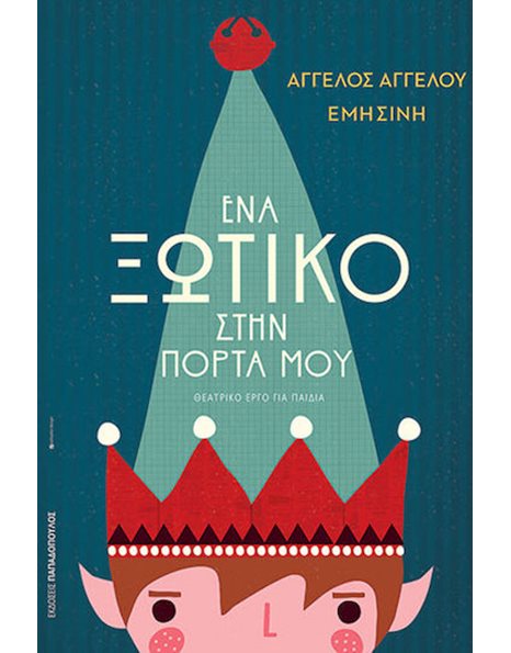 ΕΝΑ ΞΩΤΙΚΟ ΣΤΗΝ ΠΟΡΤΑ ΜΟΥ