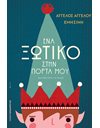 ΕΝΑ ΞΩΤΙΚΟ ΣΤΗΝ ΠΟΡΤΑ ΜΟΥ