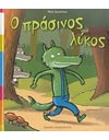 Ο ΠΡΑΣΙΝΟΣ ΛΥΚΟΣ