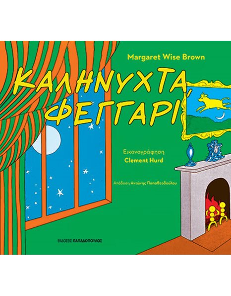 ΚΑΛΗΝΥΧΤΑ, ΦΕΓΓΑΡΙ