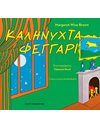 ΚΑΛΗΝΥΧΤΑ, ΦΕΓΓΑΡΙ