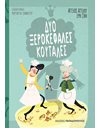 ΔΥΟ ΞΕΡΟΚΕΦΑΛΕΣ ΚΟΥΤΑΛΕΣ