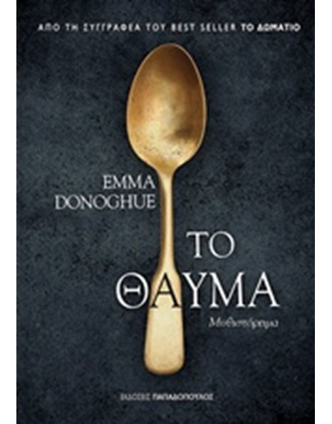ΤΟ ΘΑΥΜΑ