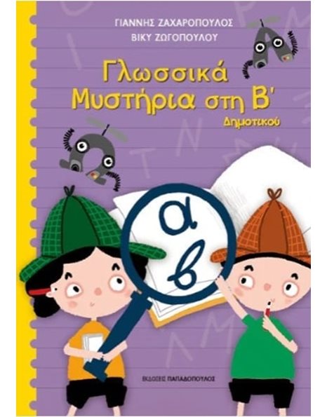 ΓΛΩΣΣΙΚΑ ΜΥΣΤΗΡΙΑ ΣΤΗΝ Β' ΔΗΜΟΤΙΚΟΥ
