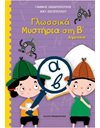 ΓΛΩΣΣΙΚΑ ΜΥΣΤΗΡΙΑ ΣΤΗΝ Β' ΔΗΜΟΤΙΚΟΥ