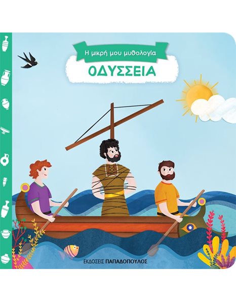 ΟΔΥΣΣΕΙΑ