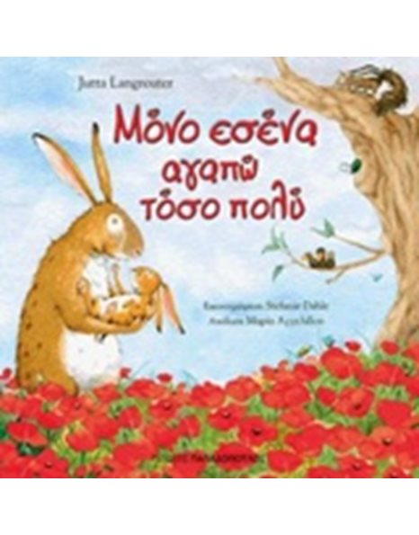 ΜΟΝΟ ΕΣΕΝΑ ΑΓΑΠΩ ΤΟΣΟ ΠΟΛΥ