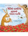 ΜΟΝΟ ΕΣΕΝΑ ΑΓΑΠΩ ΤΟΣΟ ΠΟΛΥ