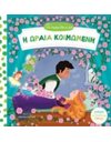 Η ΩΡΑΙΑ ΚΟΙΜΩΜΕΝΗ