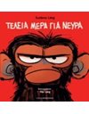 ΤΕΛΕΙΑ ΜΕΡΑ ΓΙΑ ΝΕΥΡΑ