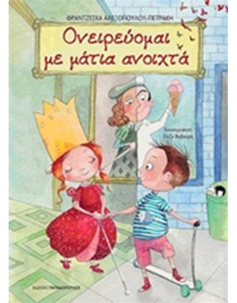 ΟΝΕΙΡΕΥΟΜΑΙ ΜΕ ΜΑΤΙΑ ΑΝΟΙΧΤΑ