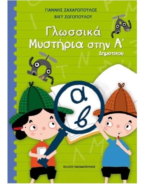ΓΛΩΣΣΙΚΑ ΜΥΣΤΗΡΙΑ ΣΤΗΝ Α' ΔΗΜΟΤΙΚΟΥ