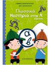 ΓΛΩΣΣΙΚΑ ΜΥΣΤΗΡΙΑ ΣΤΗΝ Α' ΔΗΜΟΤΙΚΟΥ