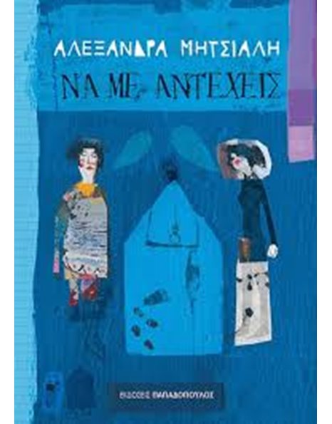 ΝΑ ΜΕ ΑΝΤΕΧΕΙΣ