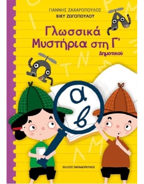 ΓΛΩΣΣΙΚΑ ΜΥΣΤΗΡΙΑ ΣΤΗΝ Γ' ΔΗΜΟΤΙΚΟΥ