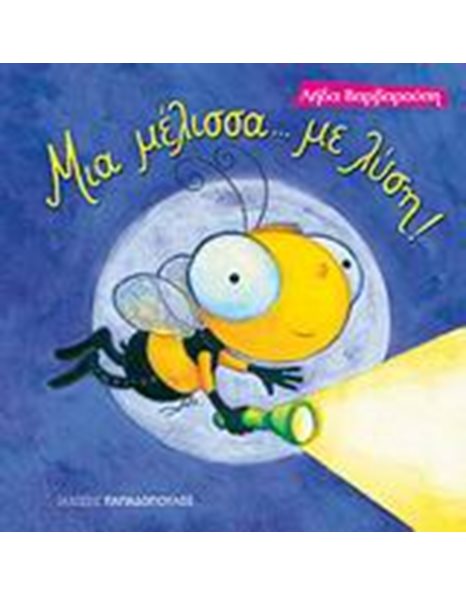 ΜΙΑ ΜΕΛΙΣΣΑ...ΜΕ ΛΥΣΗ!