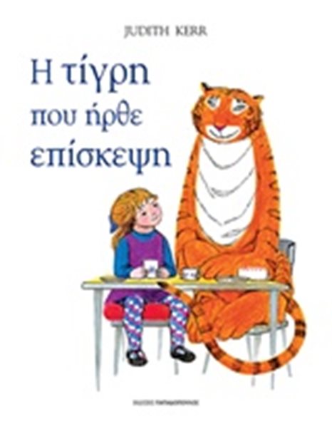 Η ΤΙΓΡΗ ΠΟΥ ΗΡΘΕ ΕΠΙΣΚΕΨΗ