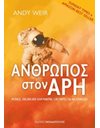 ΑΝΘΡΩΠΟΣ ΣΤΟΝ ΑΡΗ