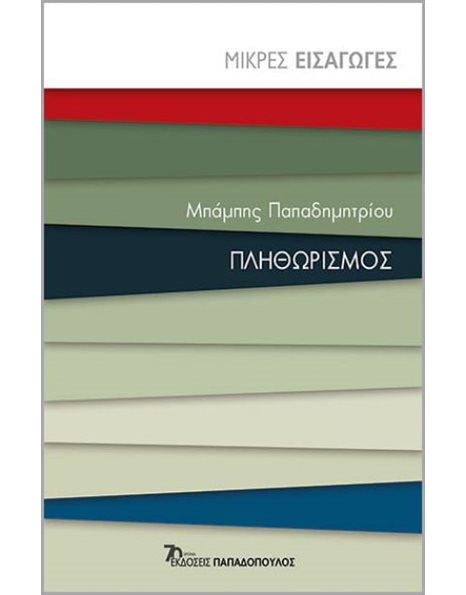 ΠΛΗΘΩΡΙΣΜΟΣ