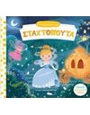 ΣΤΑΧΤΟΠΟΥΤΑ