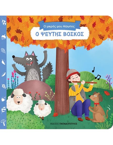 Ο ΨΕΥΤΗΣ ΒΟΣΚΟΣ