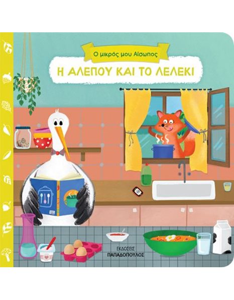 Η ΑΛΕΠΟΥ ΚΑΙ ΤΟ ΛΕΛΕΚΙ
